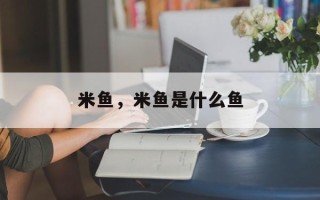 米鱼，米鱼是什么鱼