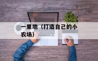 帝国时代2圣女贞德（游戏攻略及玩家心得分享）