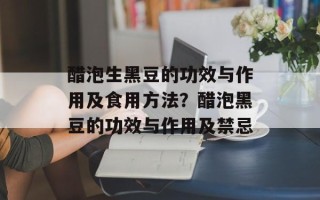 醋泡生黑豆的功效与作用及食用方法？醋泡黑豆的功效与作用及禁忌