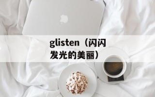 何为七情六欲（探讨人类情感与欲望的本质）