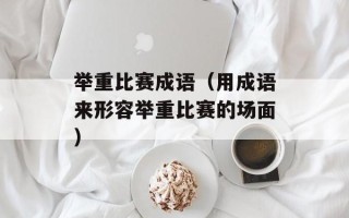 海尔滚筒洗衣机质量（海尔滚筒洗衣机性能优势分析）