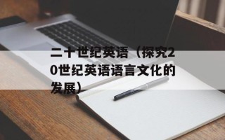 独自等待百度影音（如何解决百度影音下载问题）