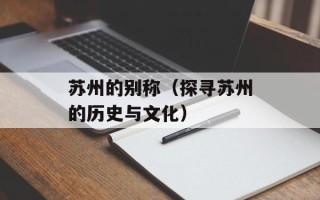 羊肉蒸饺馅最佳搭配，羊肉蒸饺馅最佳搭配