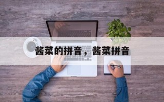 酱菜的拼音，酱菜拼音