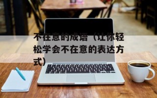 斗地住（探寻斗地主游戏的技巧和策略）