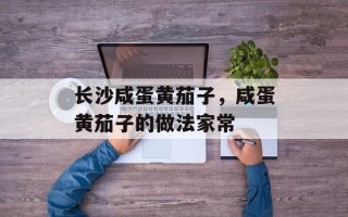 长沙咸蛋黄茄子，咸蛋黄茄子的做法家常