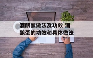 酒酿蛋做法及功效 酒酿蛋的功效和具体做法