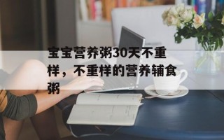 宝宝营养粥30天不重样，不重样的营养辅食粥