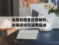 龙胆石斑鱼价格解析,市场波动与消费指南