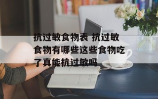 抗过敏食物表 抗过敏食物有哪些这些食物吃了真能抗过敏吗