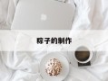 粽子的制作
