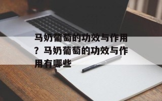 马奶葡萄的功效与作用？马奶葡萄的功效与作用有哪些