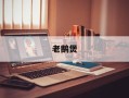 老鹅煲
