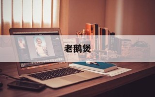 老鹅煲