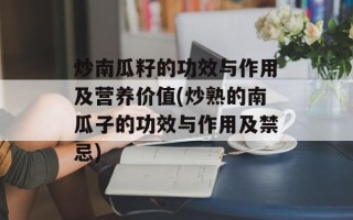 炒南瓜籽的功效与作用及营养价值(炒熟的南瓜子的功效与作用及禁忌)
