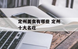定州美食有哪些 定州十大名吃