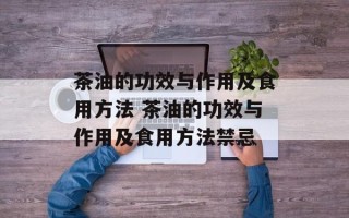 茶油的功效与作用及食用方法 茶油的功效与作用及食用方法禁忌