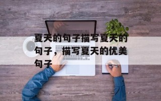 夏天的句子描写夏天的句子，描写夏天的优美句子