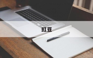 豇豆