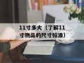2014清华大学录取分数线（详解清华大学录取标准和分数线）