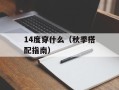 365天天购（一站式在线购物平台）
