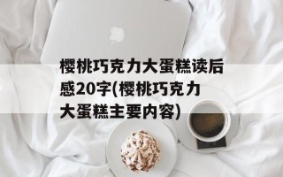 樱桃巧克力大蛋糕读后感20字(樱桃巧克力大蛋糕主要内容)