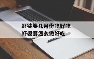 虾婆婆几月份吃好吃 虾婆婆怎么做好吃