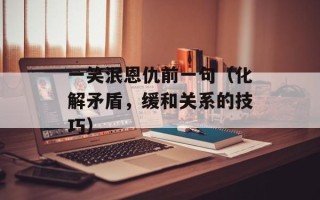 屎壳郎偷粪（揭秘屎壳郎的生态行为）