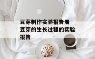 豆芽制作实验报告册 豆芽的生长过程的实验报告