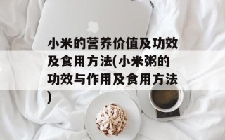 小米的营养价值及功效及食用方法(小米粥的功效与作用及食用方法)