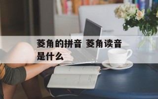菱角的拼音 菱角读音是什么