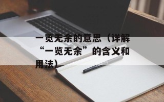 巴拉克吧（探秘巴拉克吧的历史和文化）