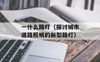 头戴凤冠游四方是指什么生肖（解读中国十二生肖中的凤凰）