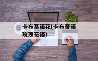 卡布基诺花(卡布奇诺玫瑰花语)