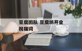 豆腐团队 豆腐坊开业祝福词