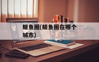 鲅鱼圈(鲅鱼圈在哪个城市)