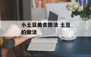 小土豆美食做法 土豆的做法