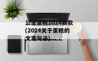 公主蛋糕2024新款(2024关于蛋糕的文案句子)