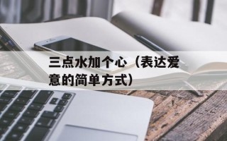 成都电话订火车票（快速、方便的火车票预订服务）