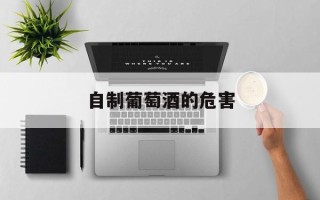自制葡萄酒的危害