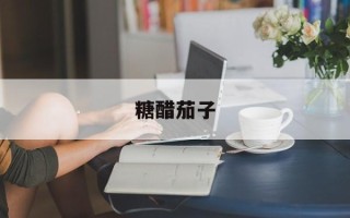 糖醋茄子