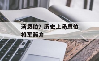 汤恩伯？历史上汤恩伯将军简介