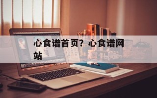 心食谱首页？心食谱网站