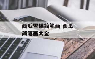 西瓜雪糕简笔画 西瓜简笔画大全