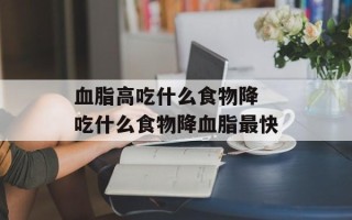 血脂高吃什么食物降 吃什么食物降血脂最快