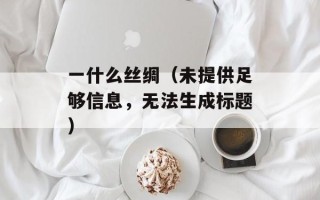 天籁纸鸢官网（了解天籁纸鸢的故事和产品）