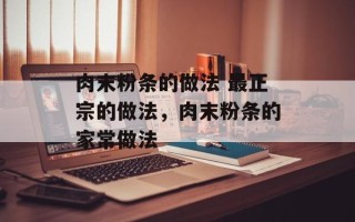 肉末粉条的做法 最正宗的做法，肉末粉条的家常做法