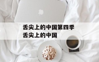 舌尖上的中国第四季 舌尖上的中国