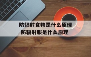 防辐射食物是什么原理 防辐射服是什么原理