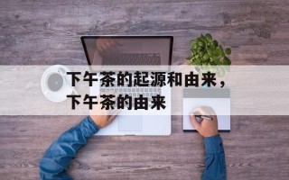 下午茶的起源和由来，下午茶的由来